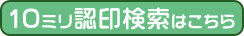 10ミリ認印検索はこちら